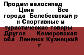 Продам велосипед VIPER X › Цена ­ 5 000 - Все города, Белебеевский р-н Спортивные и туристические товары » Другое   . Кемеровская обл.,Ленинск-Кузнецкий г.